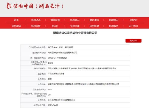 違反消防法 湖南遠(yuǎn)洋億家相成物業(yè)管理多次被罰