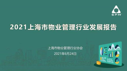2021上海市物業管理行業發展報告 出爐啦